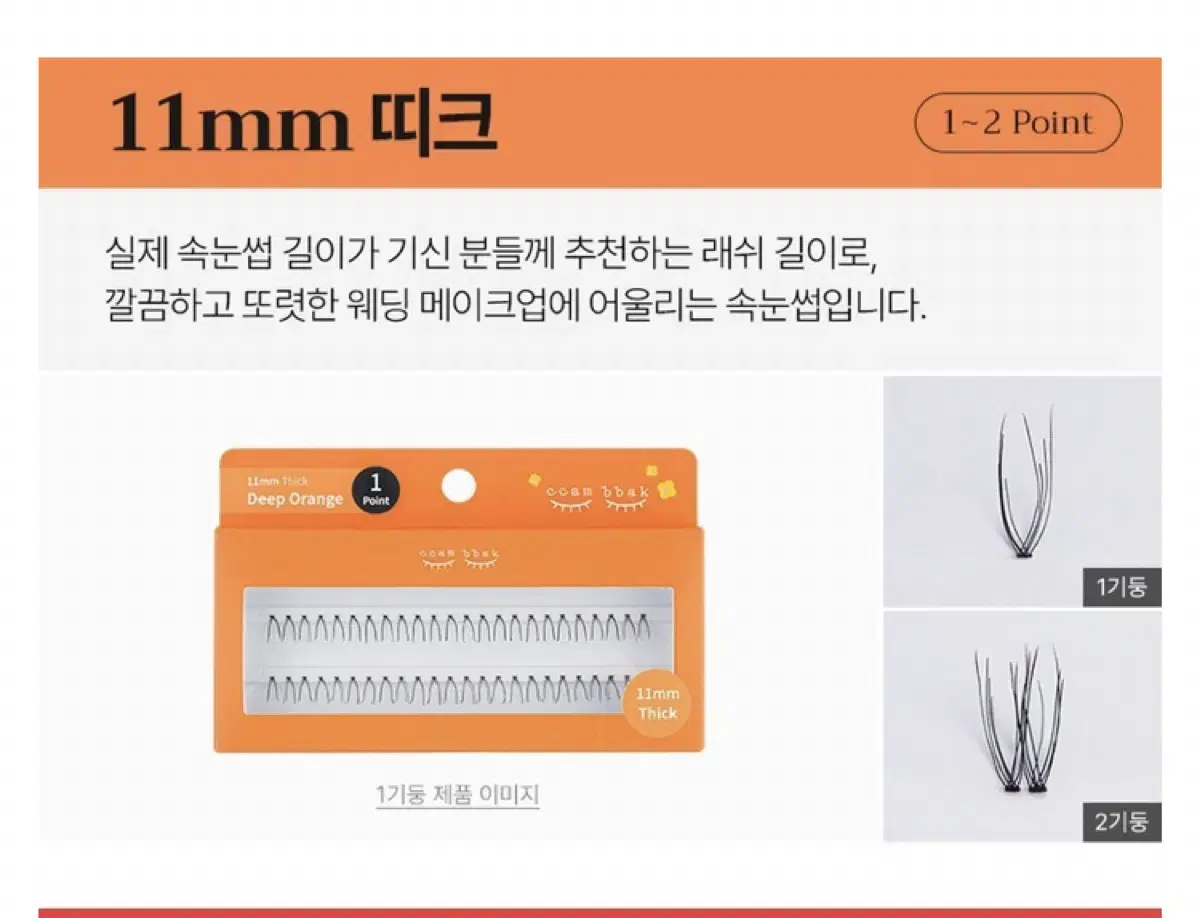 새상품) 깜빡 속눈썹 11mm 띠크 1기둥  가닥속눈썹